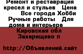 Ремонт и реставрация кресел и стульев › Цена ­ 250 - Все города Хобби. Ручные работы » Для дома и интерьера   . Кировская обл.,Захарищево п.